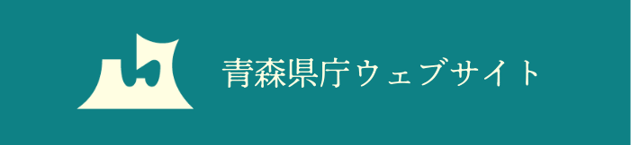 青森県庁ウェブサイト Aomori Prefectural Government